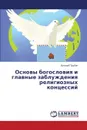 Osnovy bogosloviya i glavnye zabluzhdeniya religioznykh kontsessiy - Trubin Vitaliy