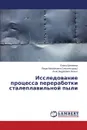 Исследование процесса переработки сталеплавильной пыли - Еремеева Елена, Хилько Анна Андреевна