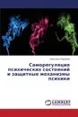 Samoregulyatsiya psikhicheskikh sostoyaniy i zashchitnye mekhanizmy psikhiki - Fedorova Anastasiya