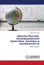 Shkola Rossii. innovatsionnaya praktika, vyzovy i vozmozhnosti - Panasyuk Vasiliy