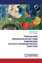 Членение предложения при переводе искусствоведческих текстов - Привалова Юлия, Насонова Ольга