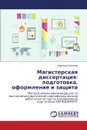 Магистерская диссертация. подготовка, оформление и защита - Соколова Надежда