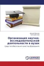 Организация научно-исследовательской деятельности в вузах - Данилов Дмитрий, Данилова Ирина
