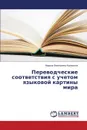 Perevodcheskie sootvetstviya s uchetom yazykovoy kartiny mira - Korovkina Marina Evgen'evna