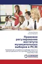 Правовое регулирование института муниципальных выборов в РС(Я) - Иванова Наталья, Ярошенко Наталья