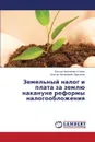 Zemel.nyy nalog i plata za zemlyu nakanune reformy nalogooblozheniya - Salin Viktor Nikolaevich, Prasolov Viktor Nikolaevich