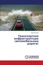 Транспортная инфраструктура (автомобильные дороги) - Лазарев Юрий