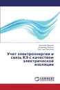 Uchet Elektroenergii I Svyaz. Ke S Kachestvom Elektricheskoy Izolyatsii - Mashkin Anatoliy