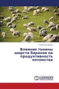 Влияние тонины шерсти баранов на продуктивность потомства - Антоненко Татьяна