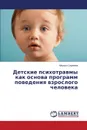 Детские психотравмы как основа программ поведения взрослого человека - Сергеева Марина