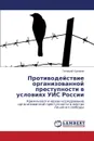 Protivodeystvie Organizovannoy Prestupnosti V Usloviyakh Uis Rossii - Kurganov Gennadiy