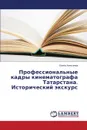 Professional.nye kadry kinematografa Tatarstana. Istoricheskiy ekskurs - Alekseeva Elena