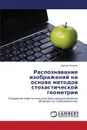 Raspoznavanie izobrazheniy na osnove metodov stokhasticheskoy geometrii - Khalyapin Kirill