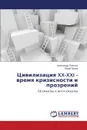 Цивилизация XX-XXI - время кризисности и прозрений - Ральчук Александр, Белов Юрий