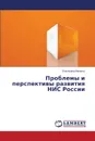 Problemy i perspektivy razvitiya NIS Rossii - Minenko Ekaterina