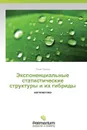 Экспоненциальные статистические структуры и их гибриды - Волков Юрий