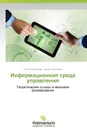 Информационная среда управления - Ермолаева Елена, Ермолаев Денис