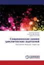 Sovremennaya Khimiya Tsiklicheskikh Atsetaley - Bogomazova Anna, Mikhaylova Natal'ya, Zlotskiy Semen