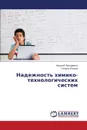 Надежность химико-технологических систем - Прохоренко Николай, Ланина Татьяна