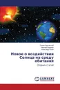 Novoe o vozdeystvii Solntsa na sredu obitaniya - Nikol'skiy Genrik, Voronin Nikolay, Pugach Aleksandr