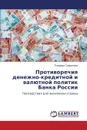 Protivorechiya denezhno-kreditnoy i valyutnoy politik Banka Rossii - Sayranova El'vira