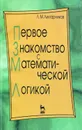 Первое знакомство с математической логикой - Лихтарников Леонид Моисеевич