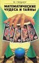 Математические чудеса и тайны - Гарднер Мартин