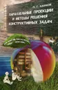 Параллельные проекции и методы решения конструктивных задач - Казаков Петр Гордеевич