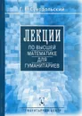 Лекции по высшей математике для гуманитариев - Суходольский Геннадий Владимирович