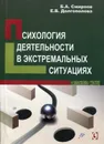 Психология деятельности в экстремальных ситуациях - Смирнов Борис Анатольевич