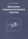 Механика гироскопических систем - Северов Леонид Анатольевич