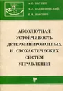 Абсолютная устойчивость детерминированных и стохастических систем управления - Баркин Александр Иванович