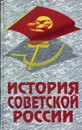 История Советской России - Ратьковский Илья Сергеевич