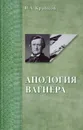 Апология Вагнера: сравнение вагнеризма и гитлеризма с точки зрения политики и эстетики - Кравцов Николай Александрович