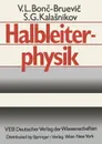 Halbleiterphysik - V.L. Bonc-Bruevic, R. Enderlein, S.G. Kalasnikov