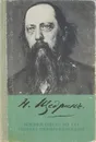 История одного города. Господа Головлевы. Сказки - Н. Щедрин