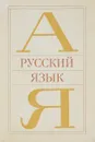 Русский язык - Лев Чешко