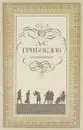А. С. Грибоедов. Сочинения - А. С. Грибоедов