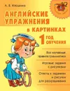 Английские упражнения в картинках 1 год обучения - Илюшкина А.В