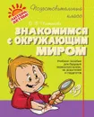 Знакомимся с окружающим миром - Чистякова О.В.