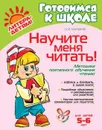 Научите меня читать! 5-6 лет - Крупенчук О.И.