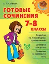 Готовые сочинения 7-8 класс - Страхова Л.Л