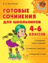Готовые сочинения для школьников 4-6 классов - Крутецкая В.А.
