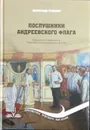 Послушники Андреевского флага. Корабельные священники Российского императорского флота - Смирнов А. А.