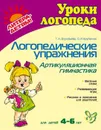 Логопедические упражнения. Артикуляционная гимнастика 4-6 лет - О. И. Крупенчук, Т. А. Воробьева