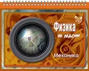 Физика.Механика - Хребтов В.А