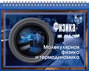 Физика.Молекулярная физика и термодинамика - Хребтов В.А