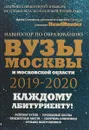 Вузы Москвы и Московской области. Навигатор по образованию 2019 - 2020 - Ольга Шилова,Инга Кузнецова