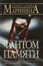 Фантом памяти. Том 1 - Маринина. А