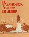 Ульяновск - родина В. И. Ленина - Антонина Томуль, П. Бейсов, Галина Пушкарева, Владимир Ленин, М. Валкин, В. Казюхин, И. Гуськов